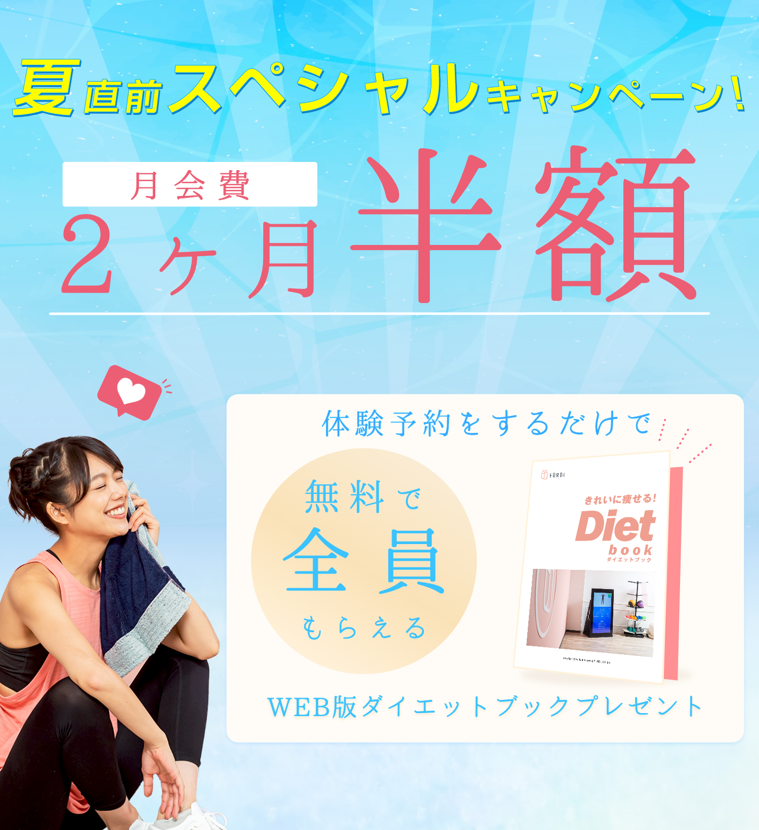 夏直前スペシャルキャンペーン 月会費２ヶ月半額 体験予約するだけで無料で全員もらえる WEB版ダイエットブック プレゼント