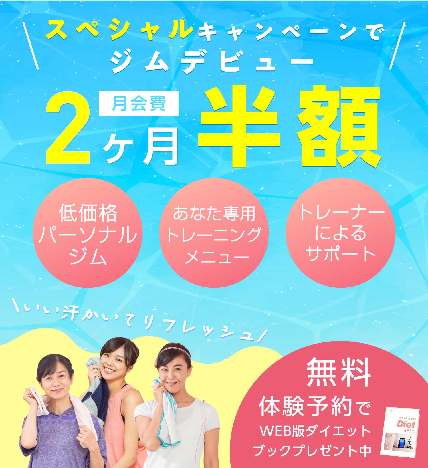 月会費２ヶ月半額 スペシャルキャンペーンでジムデビュー 無料体験予約でWEB版ダイエットブックプレゼント中