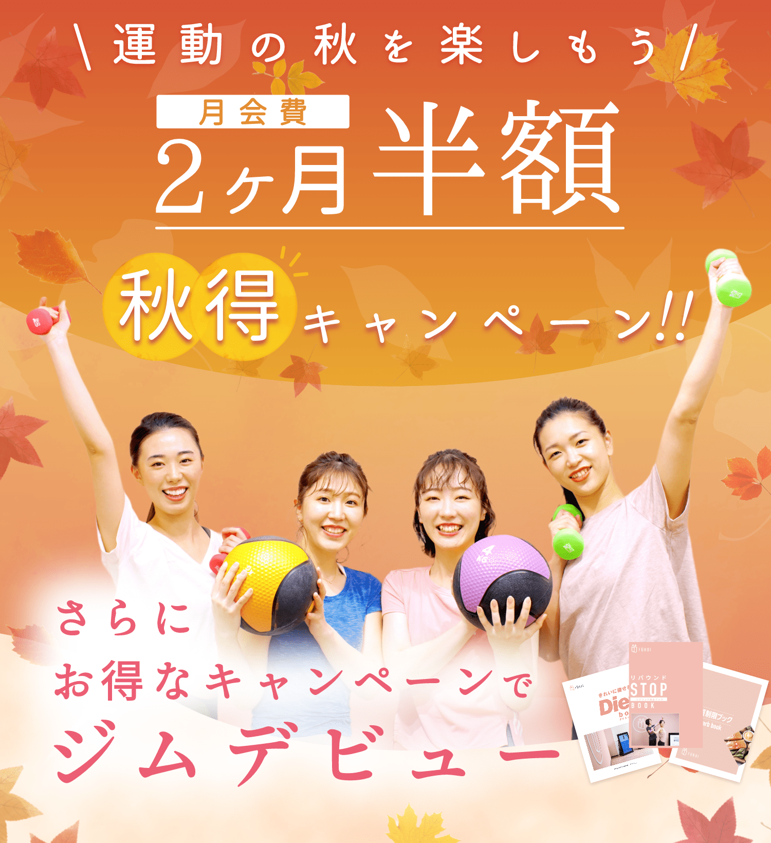 月会費2ヶ月半額 秋得キャンペーン！！ お得なキャンペーンでジムデビュー
