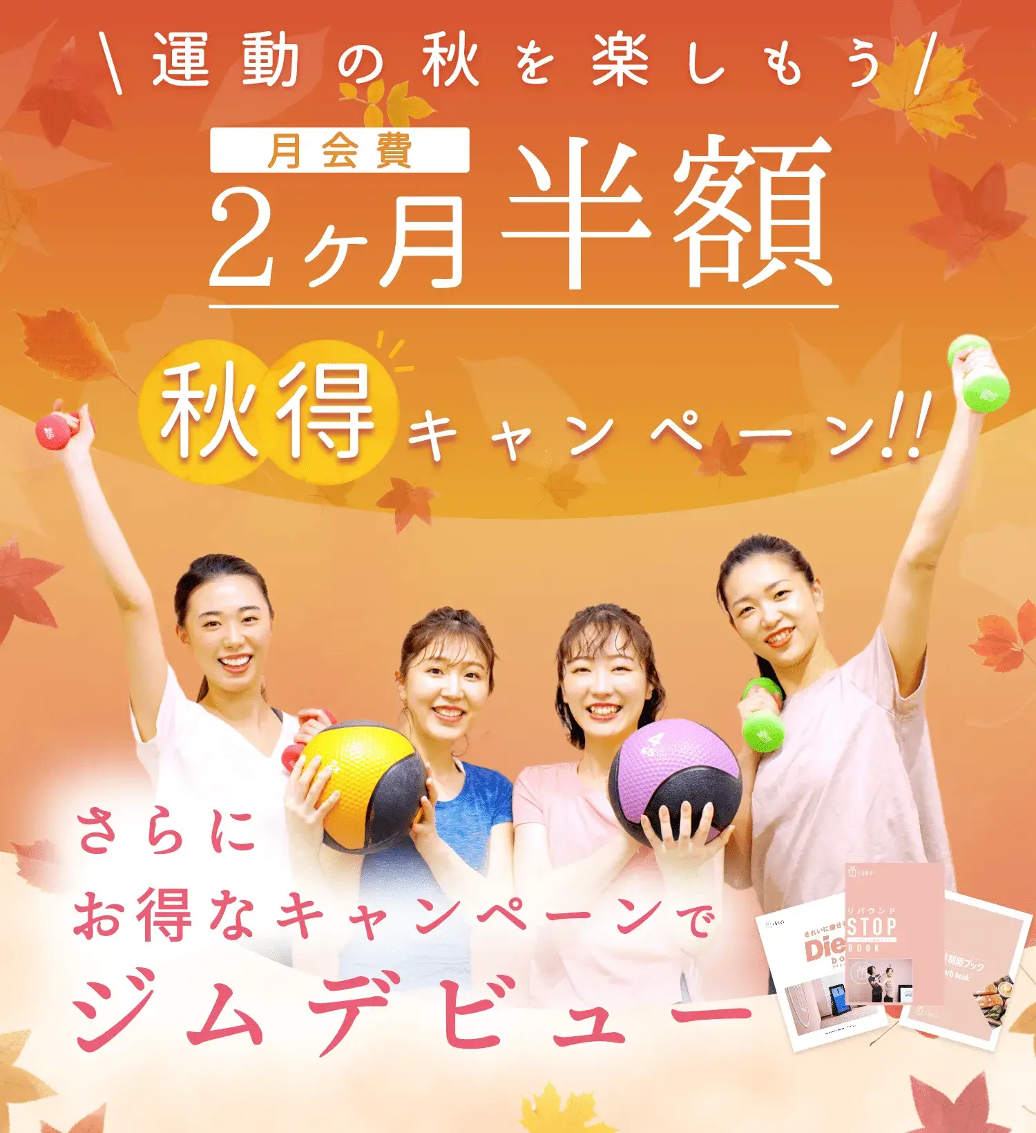 月会費2ヶ月半額 秋得キャンペーン！！ お得なキャンペーンでジムデビュー