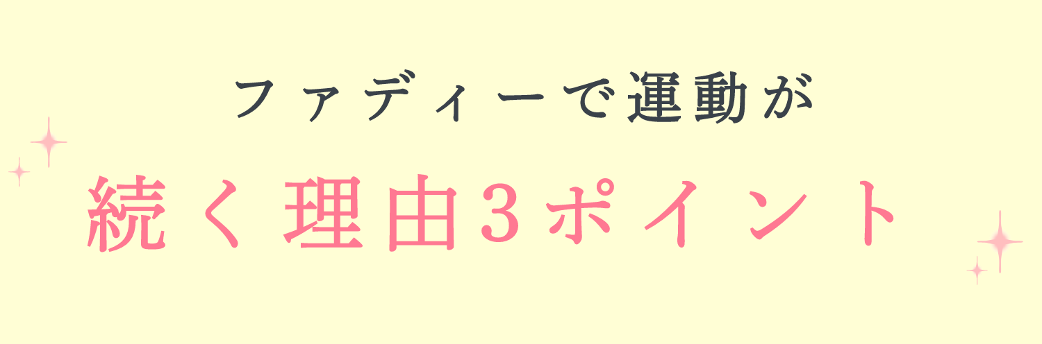 ファディーで運動が続く理由3ポイント