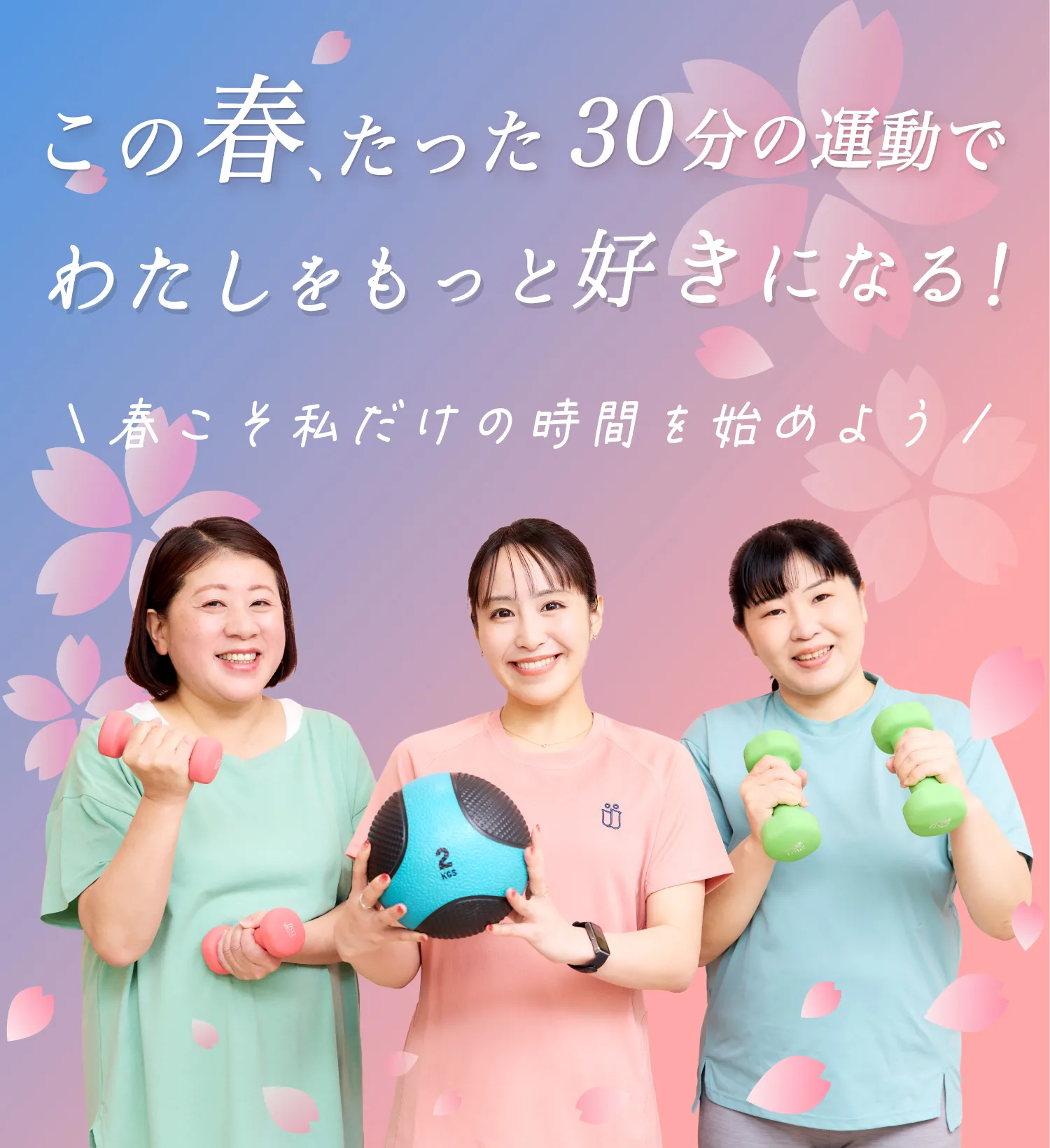 この春、たった30分の運動でわたしをもっと好きになる！