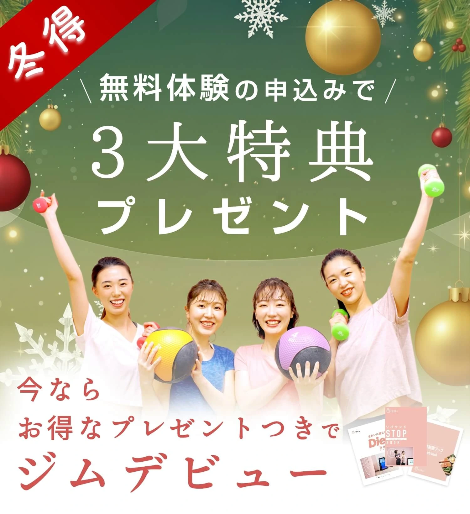 無料体験の申込みで3大特典プレゼント 冬得キャンペーン!! 今ならお得なプレゼント付きジムデビュー