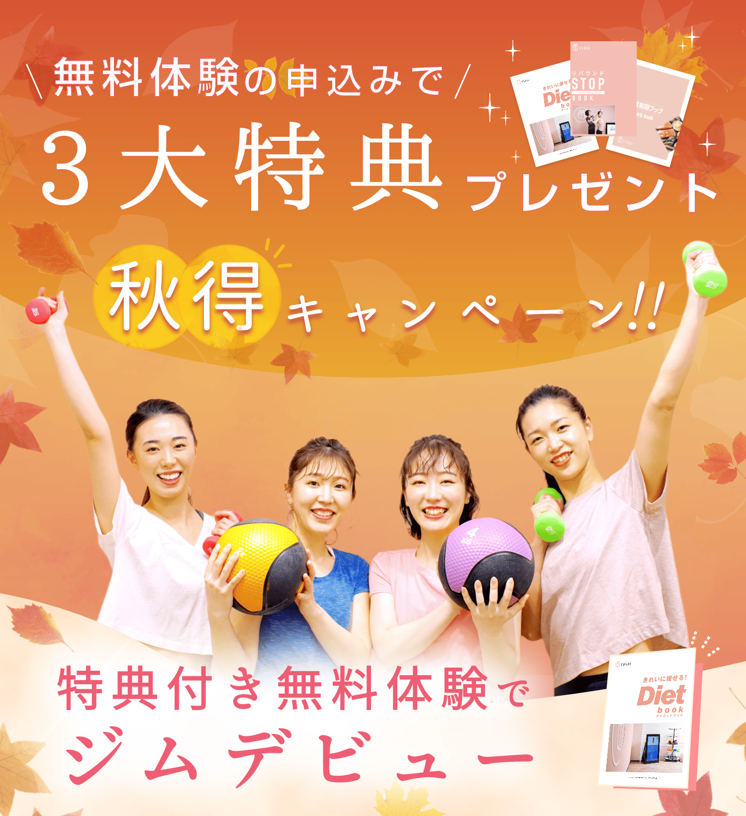 無料体験の申込みで3大特典プレゼント 秋得キャンペーン！！ 特典付き無料体験でジムデビュー