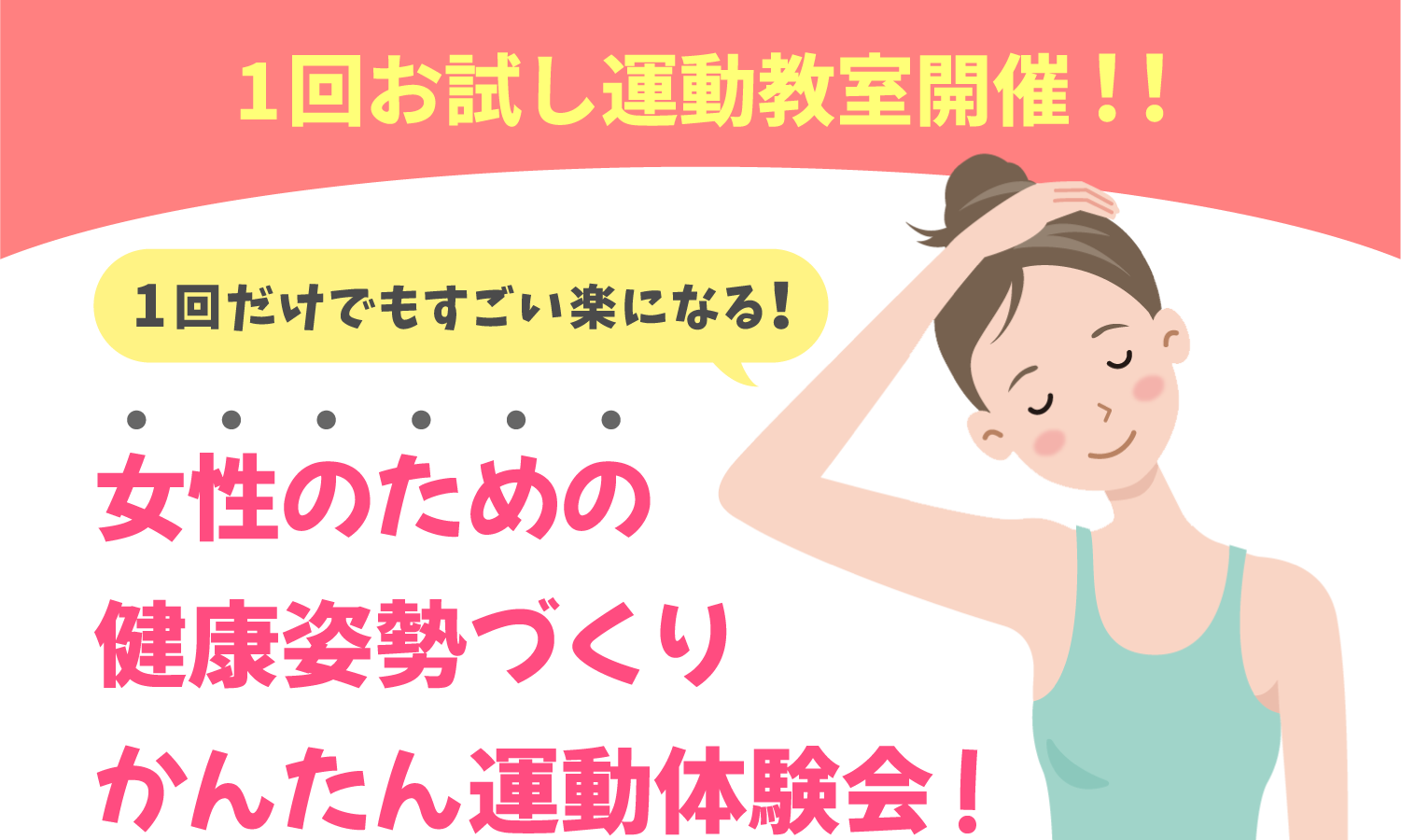 女性のための健康姿勢づくりかんたん運動体験会