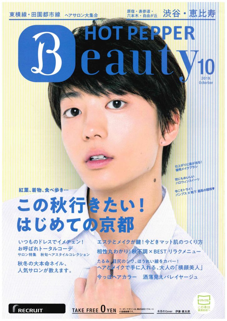 『HOT PEPPER Beauty』2019年10月号_恵比寿表紙