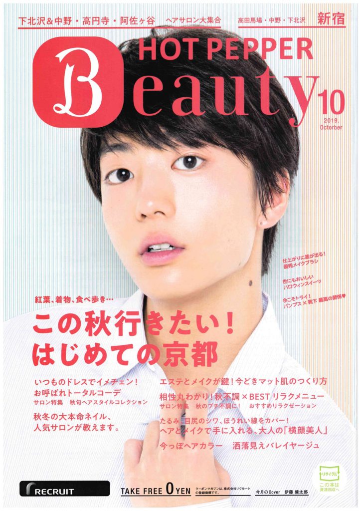 『HOT PEPPER Beauty』2019年10月号_新宿表紙