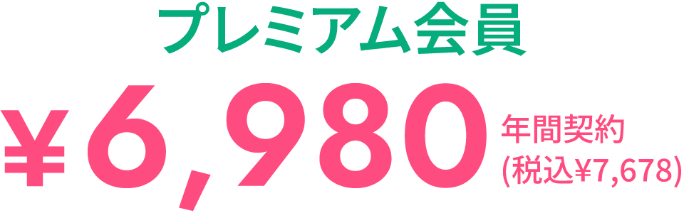 プレミアム会員6,980円（税込7,678円）、年間契約