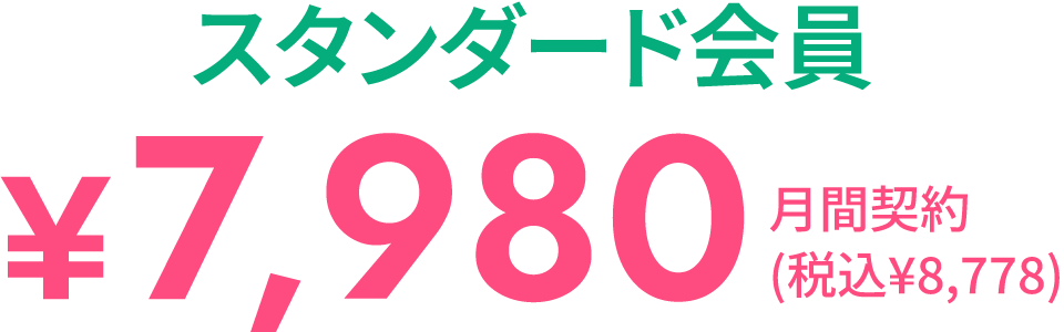 スタンダード会員7,980円（税込8,778円）、月間契約