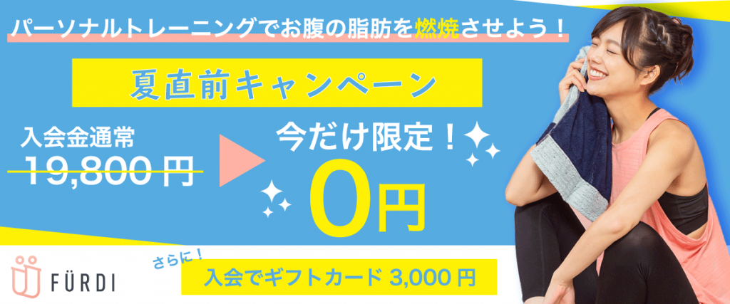 7月/入会金無料+ギフトカード3000円 女性専用パーソナルフィットネスジム ファディー FÜRDI