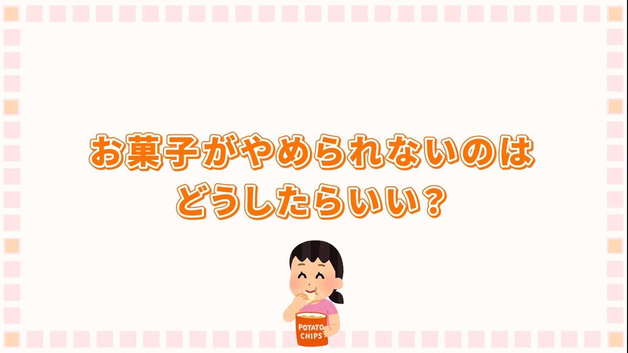 お菓子がやめられないのはどうしたらいい？