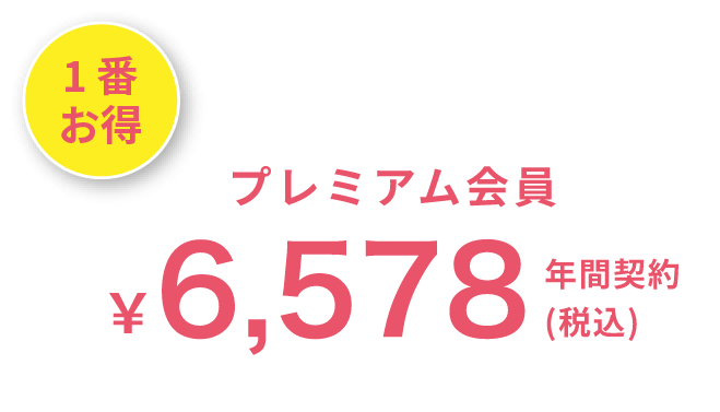 1番お得 プレミアム会員 6,578(税込) 年間契約