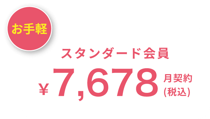 お手軽 スタンダード会員 7,678(税込) 月契約