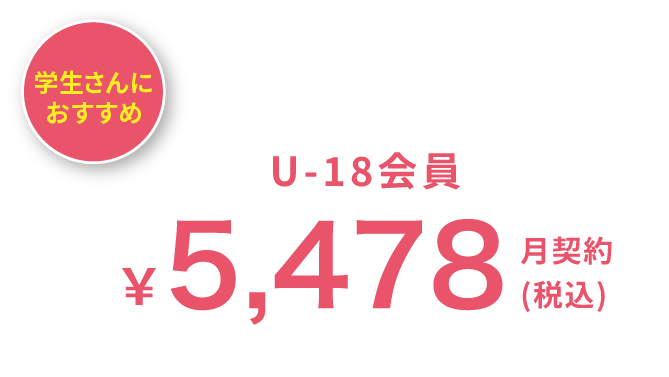 お手軽 スタンダード会員 5,478(税込) 月契約