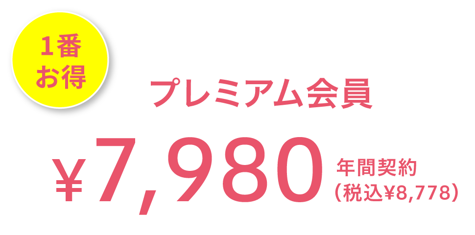 1番お得 プレミアム会員 ¥7,980(税込¥8,778) 年間契約