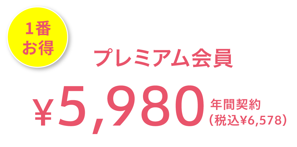 1番お得 プレミアム会員 ¥5,980(税込¥6,578) 年間契約