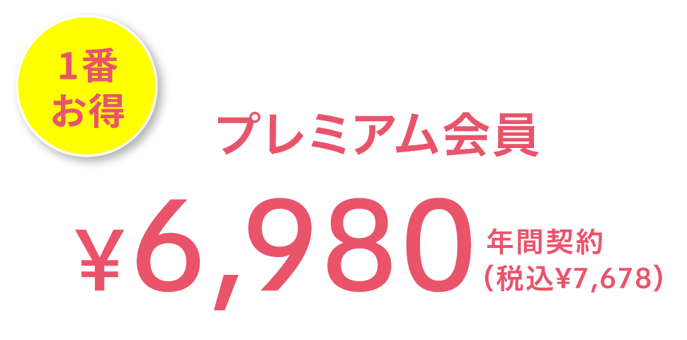 1番お得 プレミアム会員 ¥6,980(税込¥7,678) 年間契約