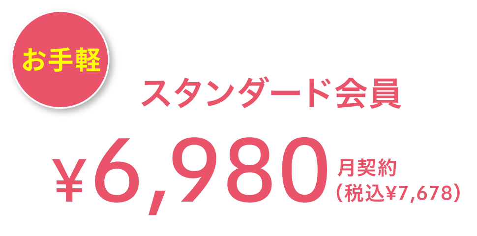 お手軽 スタンダード会員 ¥6,980(税込¥7,678) 月契約