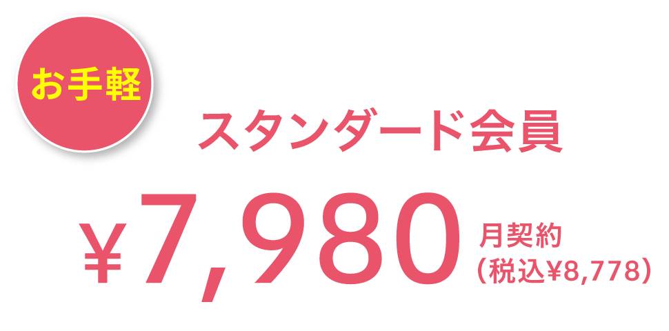 お手軽 スタンダード会員 ¥7,980(税込¥8,778) 月契約