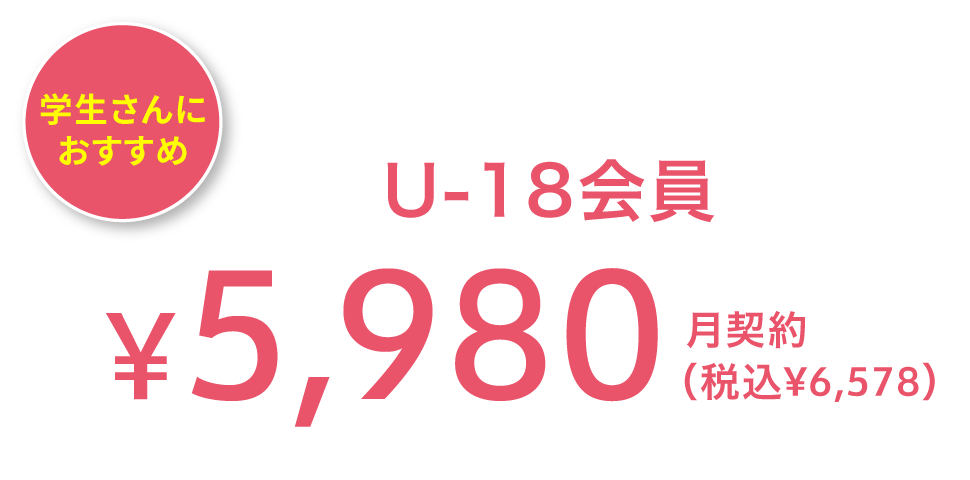 学生さんにおすすめ ¥5,980(税込¥6,578) 月契約