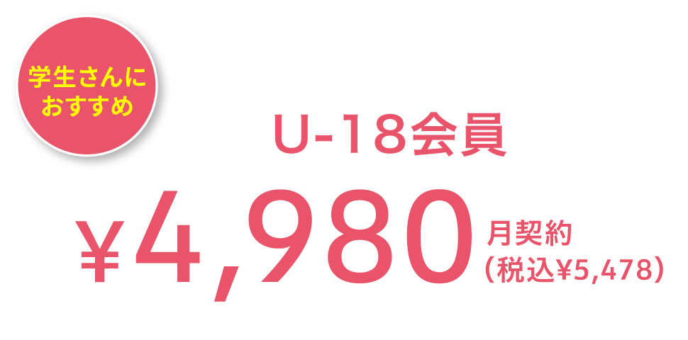 お手軽 スタンダード会員 ¥4,980(税込¥5,478) 月契約