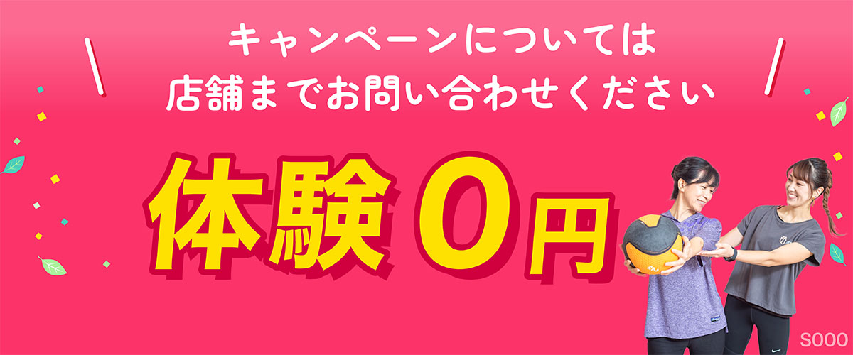 体験0円
